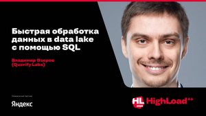 Быстрая обработка данных в data lake с помощью SQL / Владимир Озеров (Querify Labs)