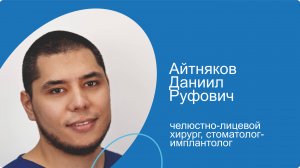 Айтняков Даниил Руфович, челюстно-лицевой хирург, имплантолог сети клиник КосмоСтом