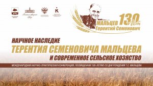Международная научно-практическая конференция «Научное наследие Т.С. Мальцева" Часть 2