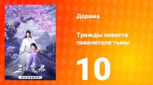 Трижды невеста повелителя тьмы 10 серия