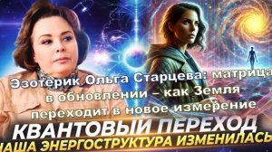 Матрица обновляется: как Земля переходит в новое измерение. На основе информации Ольги Старцевой