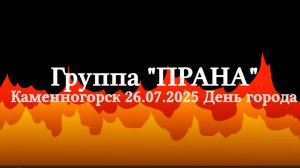Огненное шоу группы  Прана  Каменногорск, День города 26.07.2025