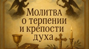 Молитва о терпении и крепости духа