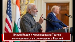 Власти Индии и Китая призвали Трампа не вмешиваться в их отношения с Россией