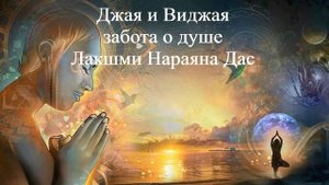 ДЖАЯ И ВИДЖАЯ - ЗАБОТА О ДУШЕ | Лакшми Нараяна Дас | ВЕДЫ
