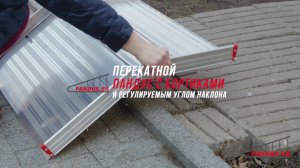 PANDUS.SU - перекатной пандус с бортиками и регулируемым углом наклона