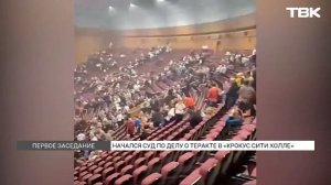 Суд по делу о теракте в «Крокусе» начался в Москве