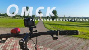 Омск. Летняя велопрогулка. июль 2025