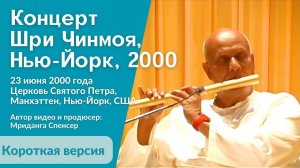 2000 Концерт Мира, Нью-Йорк _ Шри Чинмой