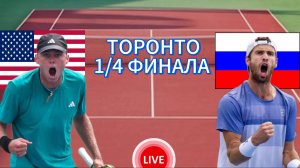 ТЕННИС ТУРНИР В ТОРОНТО 1/4 ФИНАЛА. МИКЕЛЬСЕН А. - ХАЧАНОВ К.  ПРЯМАЯ ТРАНСЛЯЦИЯ
