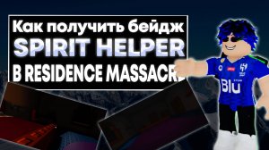 КАК ПОЛУЧИТЬ БЕЙДЖ SPIRIT HELPER В RESIDENCE MASSACRE