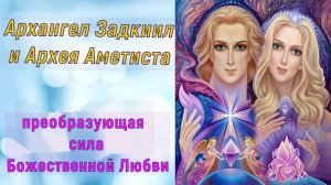 Архангелы Задкиил и Аметиста: преобразующая сила Божественной Любви