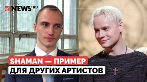 Крестник Матвиенко пообещал записать патриотический хит в стиле SHAMAN