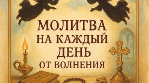 Молитва на каждый день от волнения