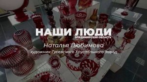 Наши Люди Владимирская область. Наталья Любимова, художница Гусевского Хрустального завода
