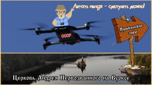 Церковь Андрея Первозванного на Вуоксе и Пушкинские горы, глазами Мавика.