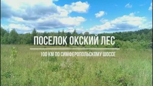Поселок Окский Лес