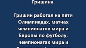 Погиб спортивный комментатор Александр Гришин