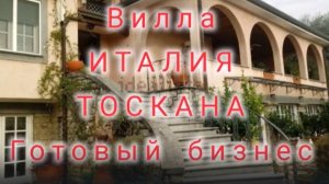 ИТАЛИЯ – ТОСКАНА,- МАССАРОСА ШИКАРНАЯ ВИЛЛА, ГОТОВЫЙ, РАБОТАЮЩИЙ БИЗНЕС, РЯДОМ С МОРЕМ