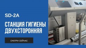 Станция гигиены полного контроля двухсторонняя SD-2A