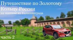 Путешествие на автомобиле из Калининграда по Золотому Кольцу России (часть 2)