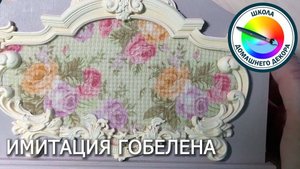 ИМИТАЦИЯ ГОБЕЛЕНА