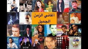'90s best songs ... أغاني الزمن الجميل