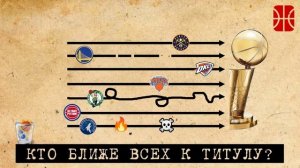 Какие команды ближе всего к чемпионскому титулу НБА