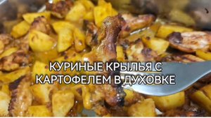 Куриные крылья в духовке с картофелем