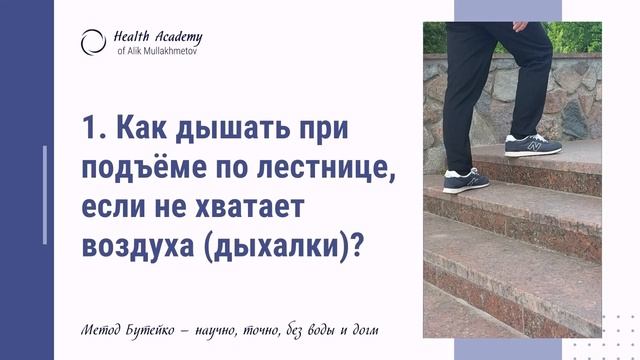 Как дышать при подъеме по лестнице, если не хватает воздуха, дыхалки_ Урок 1. смотреть онлайн