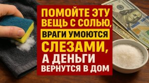 Эта простая вещь в доме ворует деньги и здоровье — срочно очистите её солью!