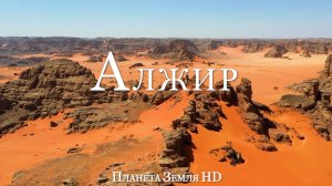 Алжир HD - Живописный Фильм-Релаксация с Успокаивающей Музыкой
