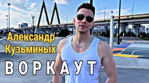 ВОРКАУТ - Александр Кузьминых