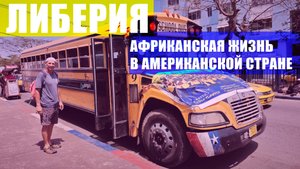 ЛИБЕРИЯ 2025: ЛУЧШИЙ СЁРФИНГ, ЦЕНЫ НА ЖИЛЬЁ И ЕДУ, ЭБОЛА. БЕЗОПАСНОСТЬ? НОЧЬ В ДЖУНГЛЯХ. АВТОСТОП