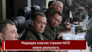 Медведев озвучил странам НАТО новую реальность