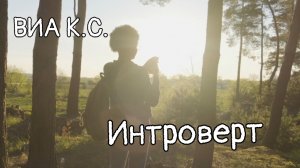 ВИА Кировские скуфы - Интроверт