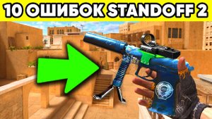Standof 2 ошибки! 10 ошибок нубов в стандофф 2