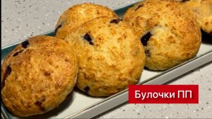 Худей ВКУСНО! Творожно-кокосовые булочки с ягодами к чаю или кофе.