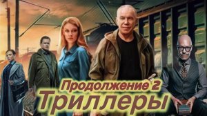 Триллеры . Сериалы Которые надо Смотреть!