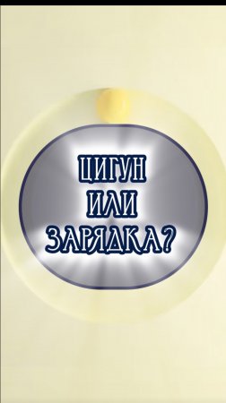 Зарядка и Цигун