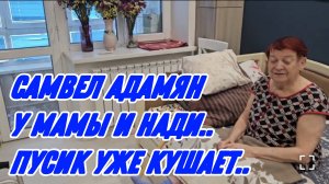 САМВЕЛ АДАМЯН, У МАМЫ И НАДИ