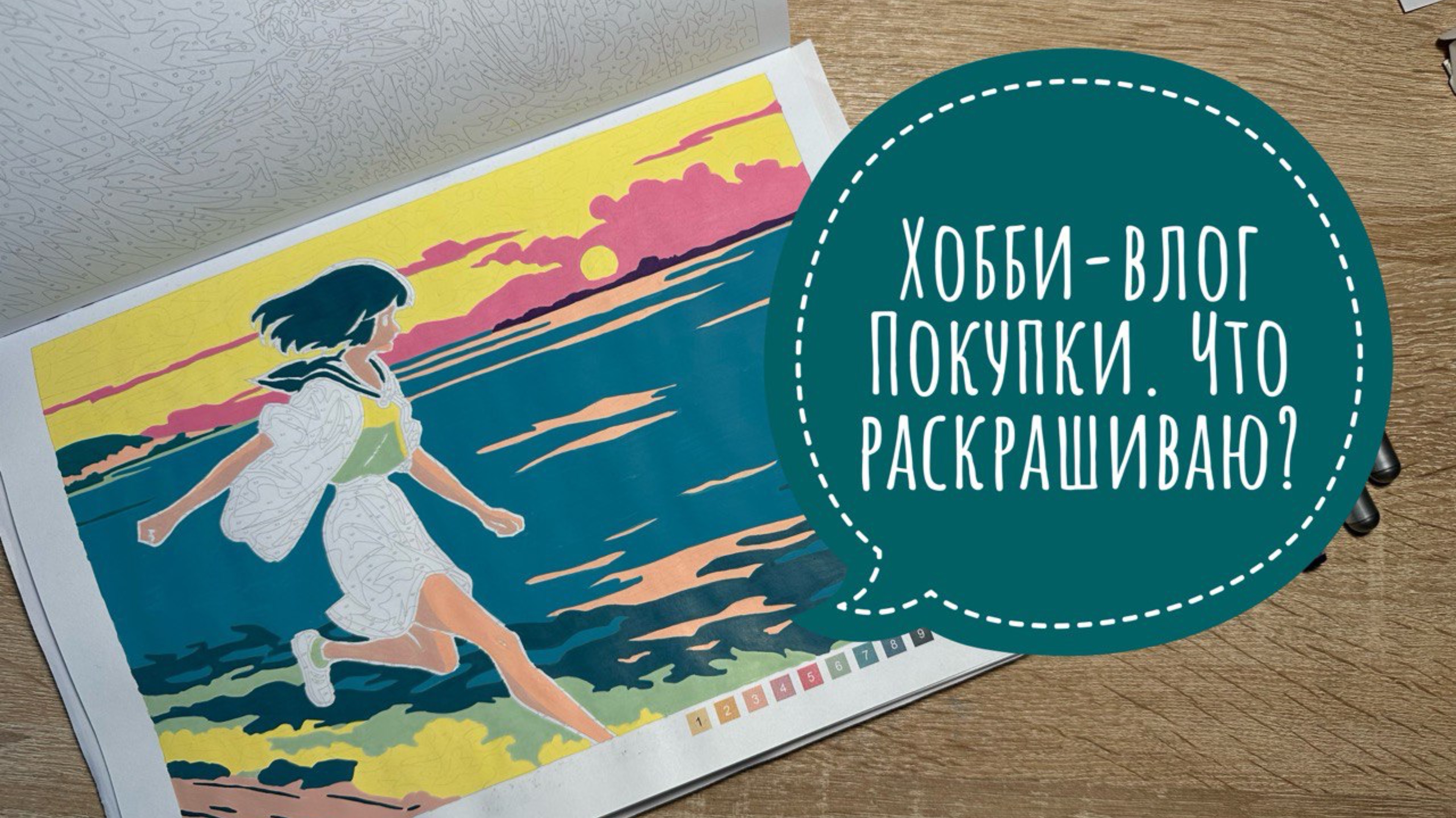 Хобби-влог. Новые раскраски и арт-материалы. Что раскрашиваю? смотреть онлайн