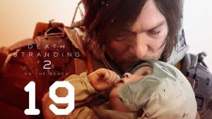 Death Stranding 2 'On The Beach' Серия 19 (История Нила и Люси, Подключение F8, Эпизод 12. Фрэджайл)