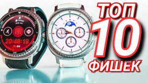 ТОП 10 ФИШЕК GALAXY WATCH 8 CLASSIC