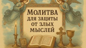 Молитва для защиты от злых мыслей