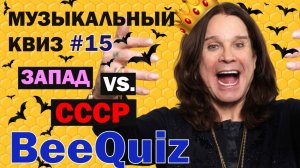 Музыкальный квиз №15 |Запад vs СССР | Ответы в формате клипов