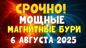 Срочно😱 Магнитные бури августа 2025 — ПИК УЖЕ РЯДОМ! Опасность для здоровья и техники!