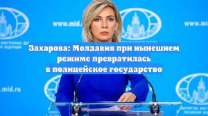 Захарова: Молдавия при нынешнем режиме превратилась в полицейское государство