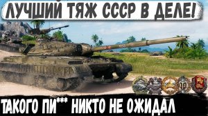 Объект 780 - Этот финал он не забудет! Вот на что способен этот танк в бою