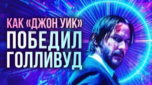 Как «Джон Уик» спас боевики и Киану Ривза